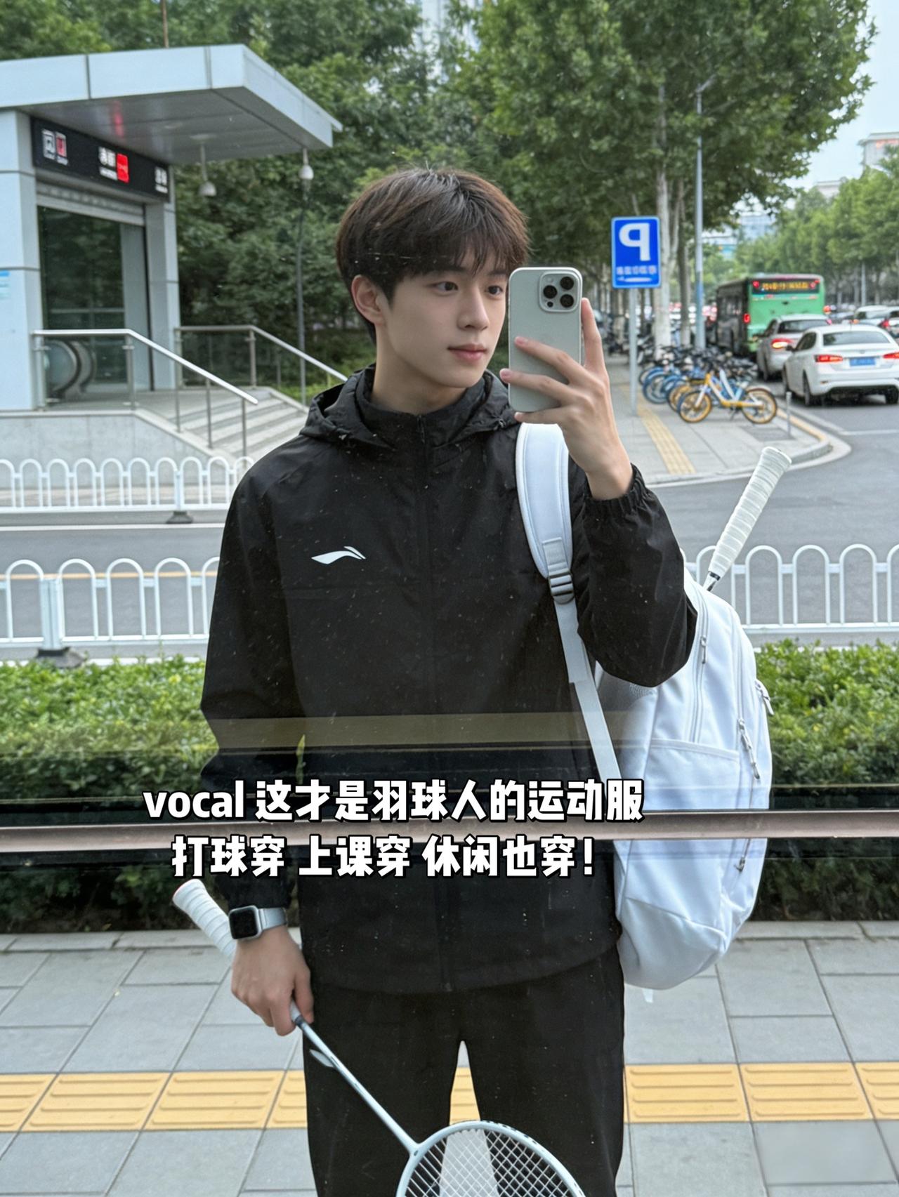 vocal 这才是羽球人的运动服
打球穿 上课穿 休闲也穿！