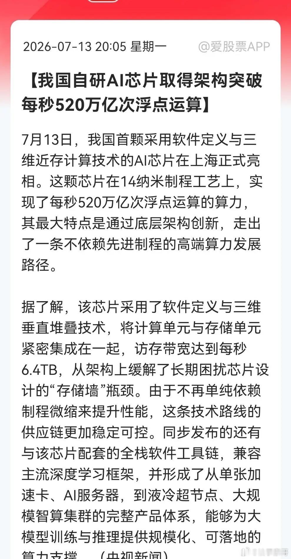 深夜，利好“王炸”，今天是大洗盘日吗？14nm干翻先进制程，国产AI芯片重大突破