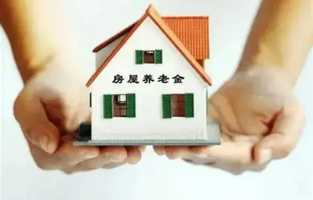 房屋养老金的钱从哪里来？谁出？答案非常明确，劝那些制造焦虑的自媒体收手，“打脸”