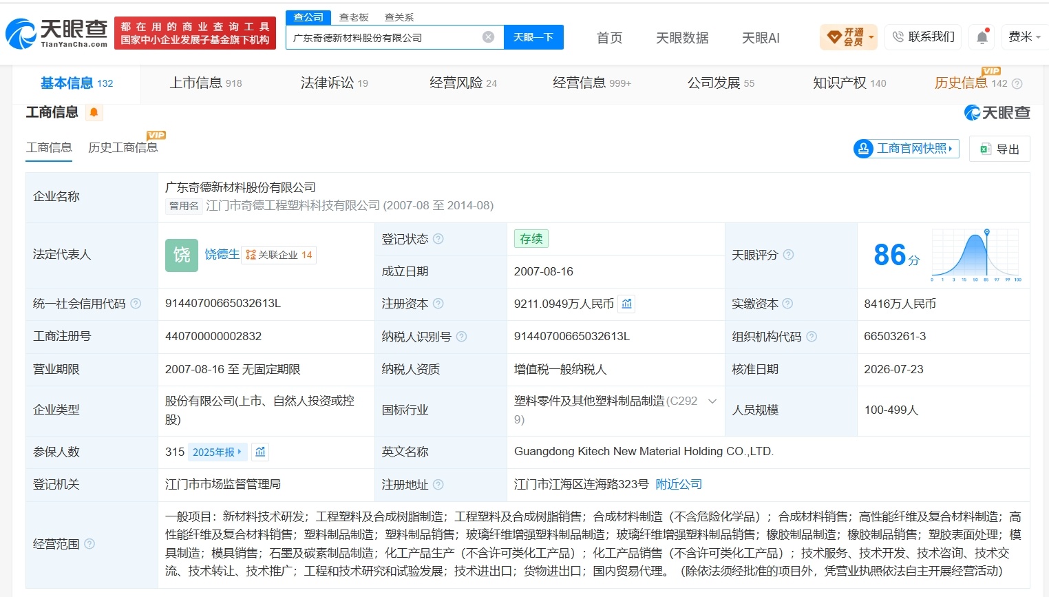 【奇德新材增资至约9211万】财报研究社Pro讯，天眼查App显示，近日，广东奇