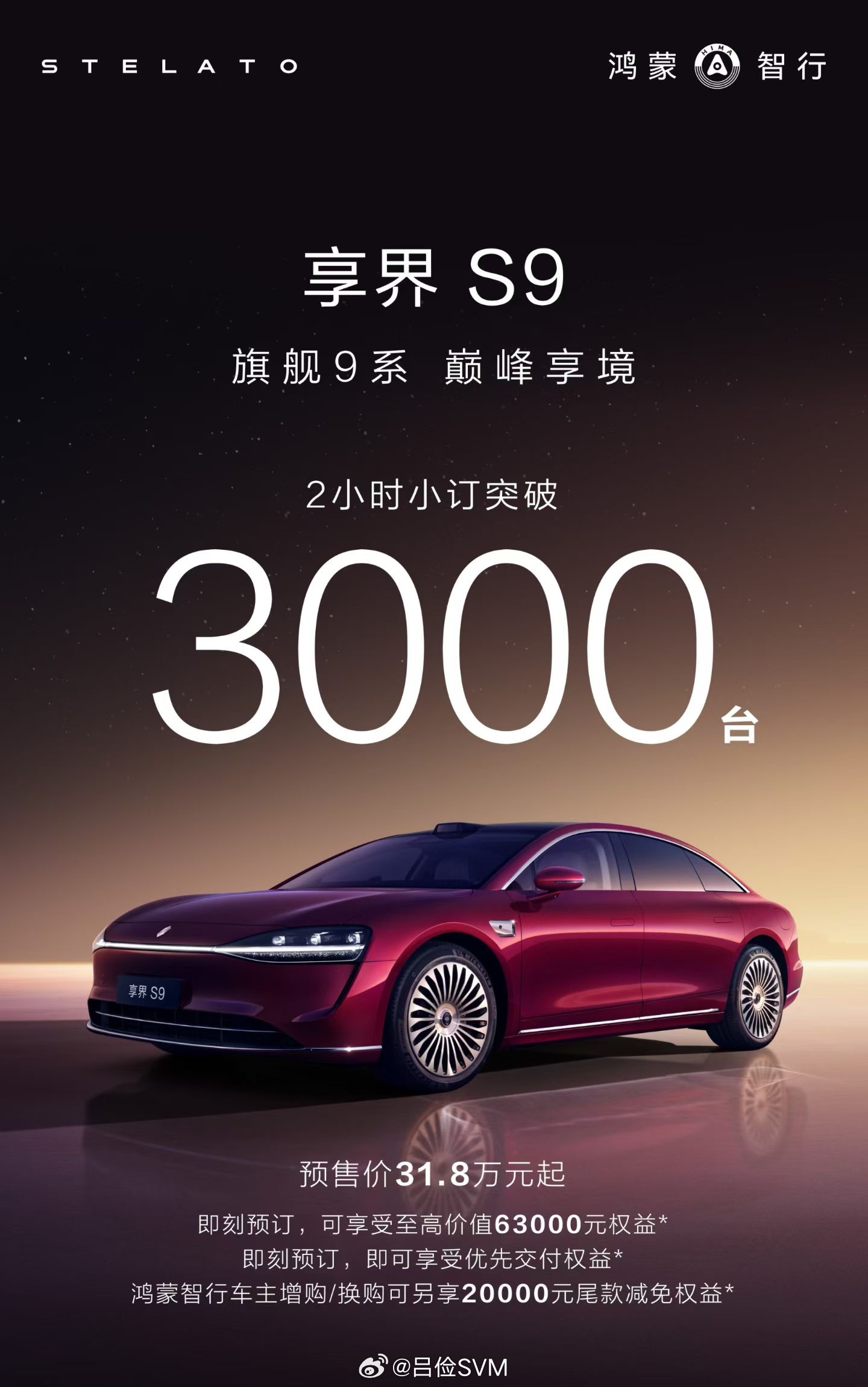 2小时小订3000台 享界s9 ​​​