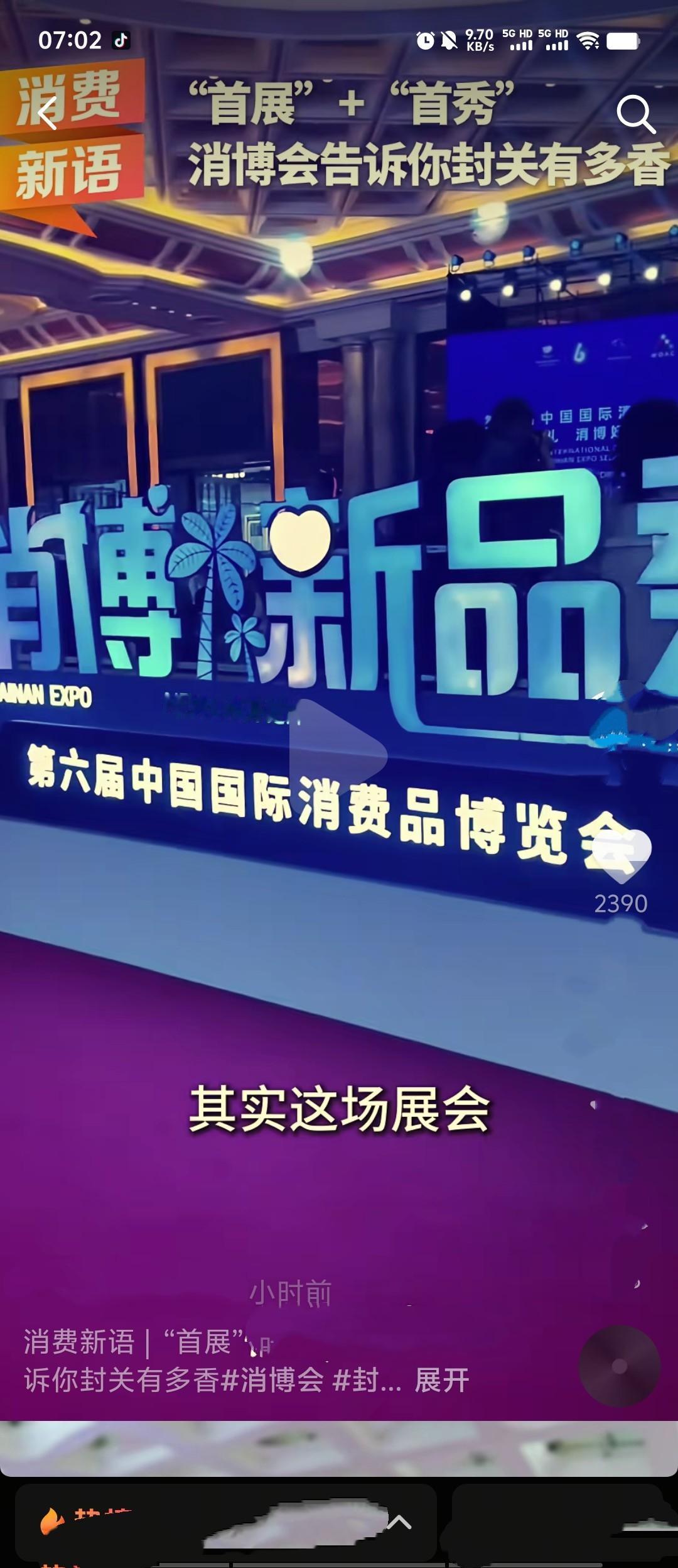 第六届消博会作为海南封关后首场国家级展会，尽显封关红利：67国3400多个品牌参