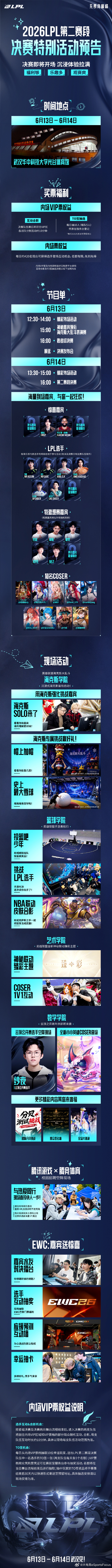 夏日争锋，再临江城！LPL第二赛段决赛落地武汉2026LPL第二赛段决赛 202
