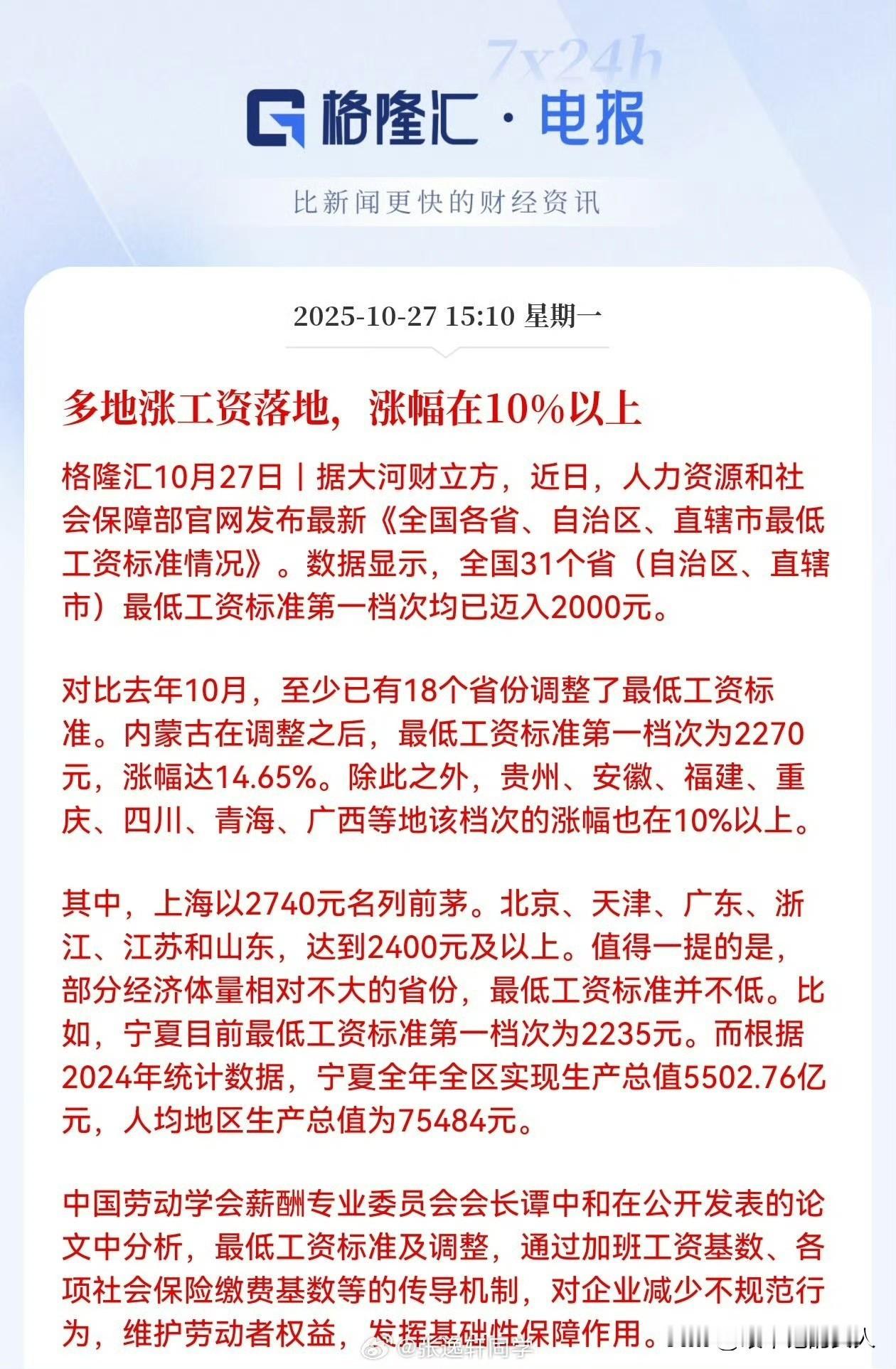 格隆汇电报:[鼓掌]
多地涨工资落地，涨幅在10%以上。

11月份马上就要到了
