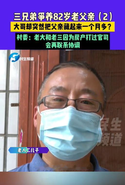 河南新乡，一男子将82岁老父亲从大哥家接回来赡养了2年，谁知大哥竟强行将老父亲又