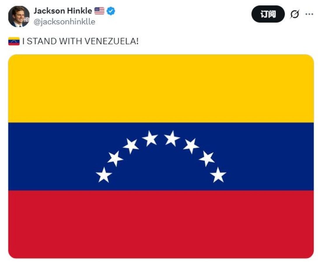 美国博主Jackson Hinkle发帖称，我和委内瑞拉站在一起！刚刚特朗普说已