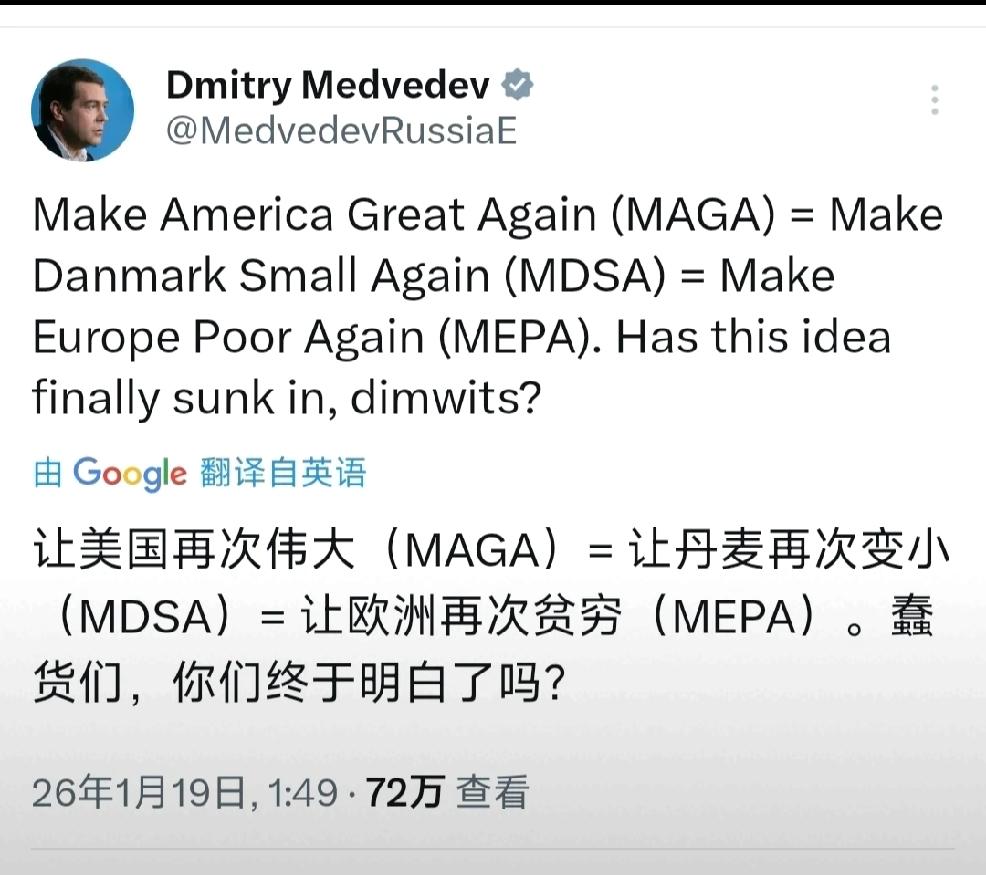 痛快
   据北京时间1月19日俄罗斯梅德韦杰夫发文：“让美国再次伟大，等于让丹