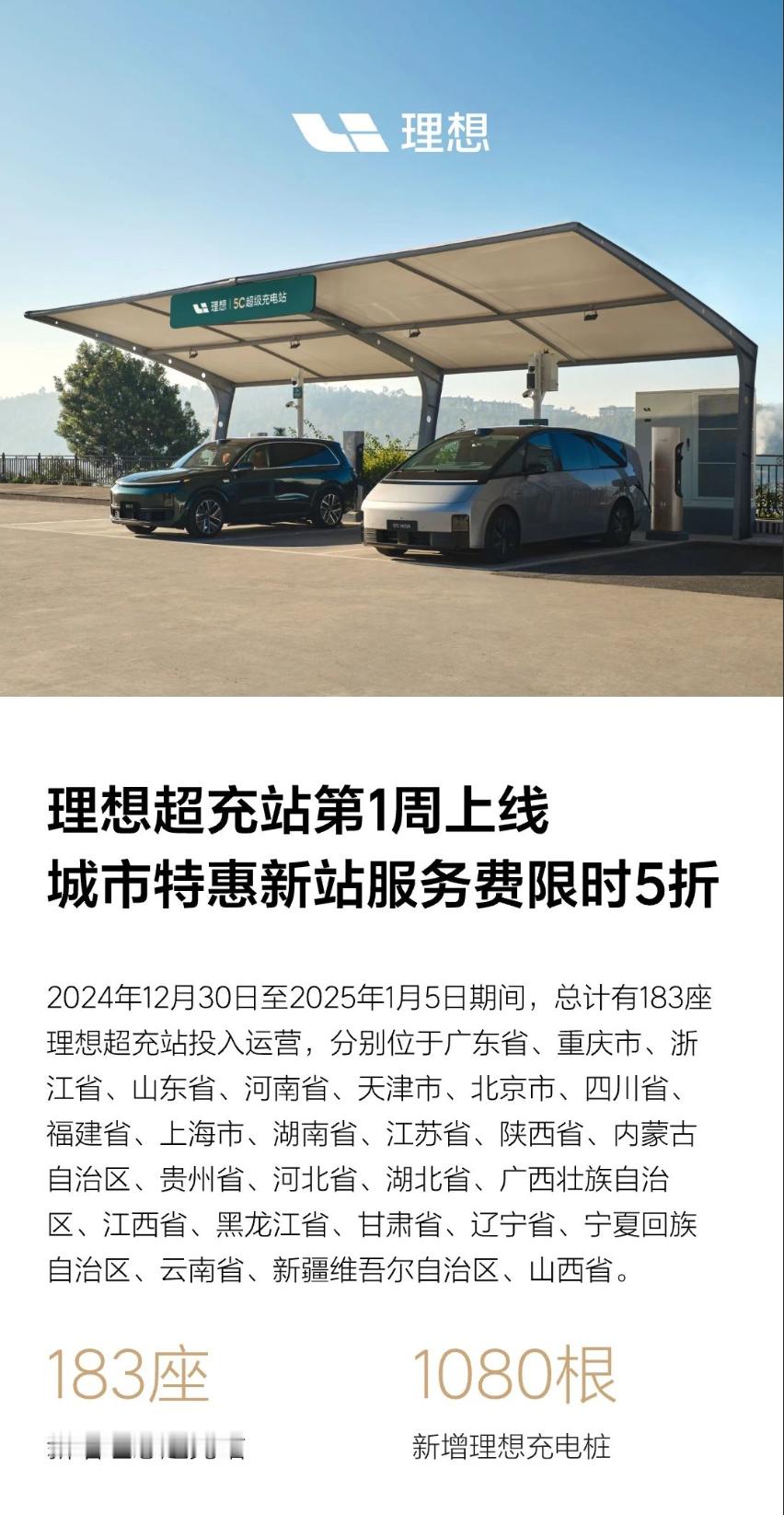 理想汽车建设超充站的速度也太快了吧2025年第1周新增183座1080根桩投入运