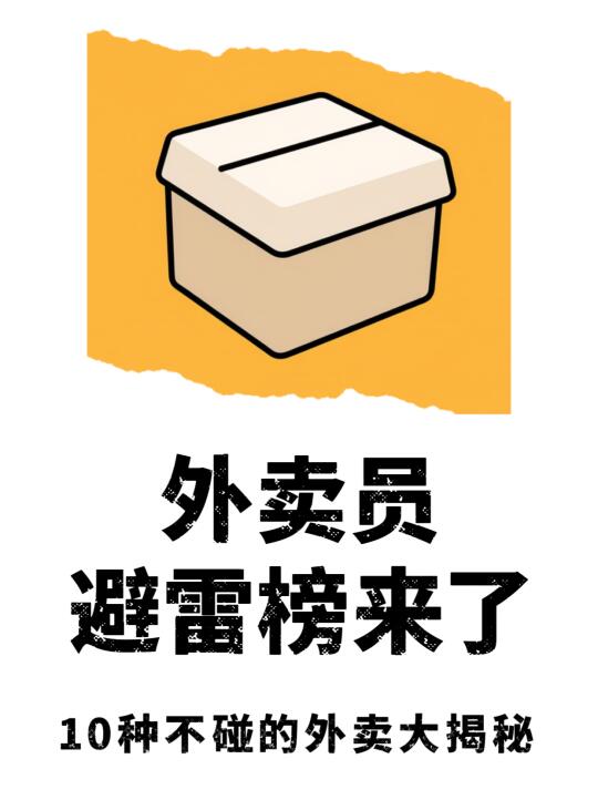 外卖员打死都不会说的10种避雷食物❌