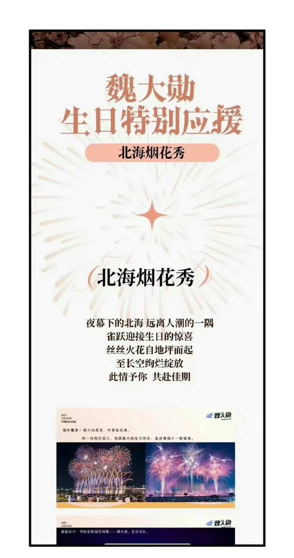 魏大勋生日广西北海烟火秀快要开始啦！今晚8:30将有一场专门为了大勋花而绽放的烟