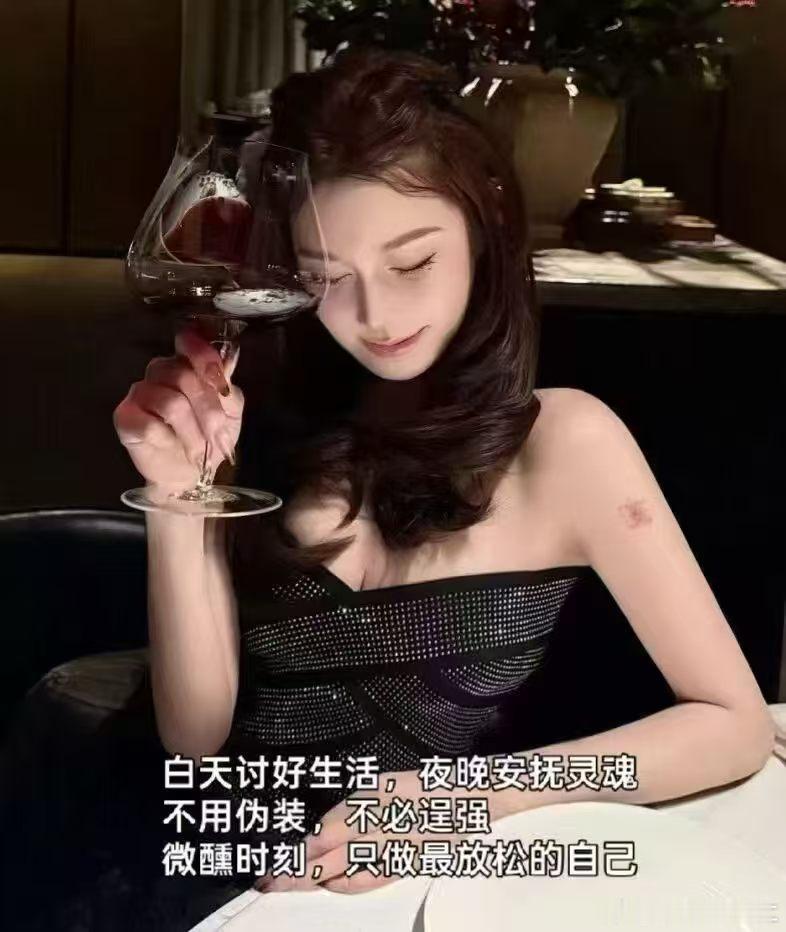 白天讨好生活，夜晚安抚灵魂，不用伪装，不必逞强，微醺时刻，只做最放松的自己… ​