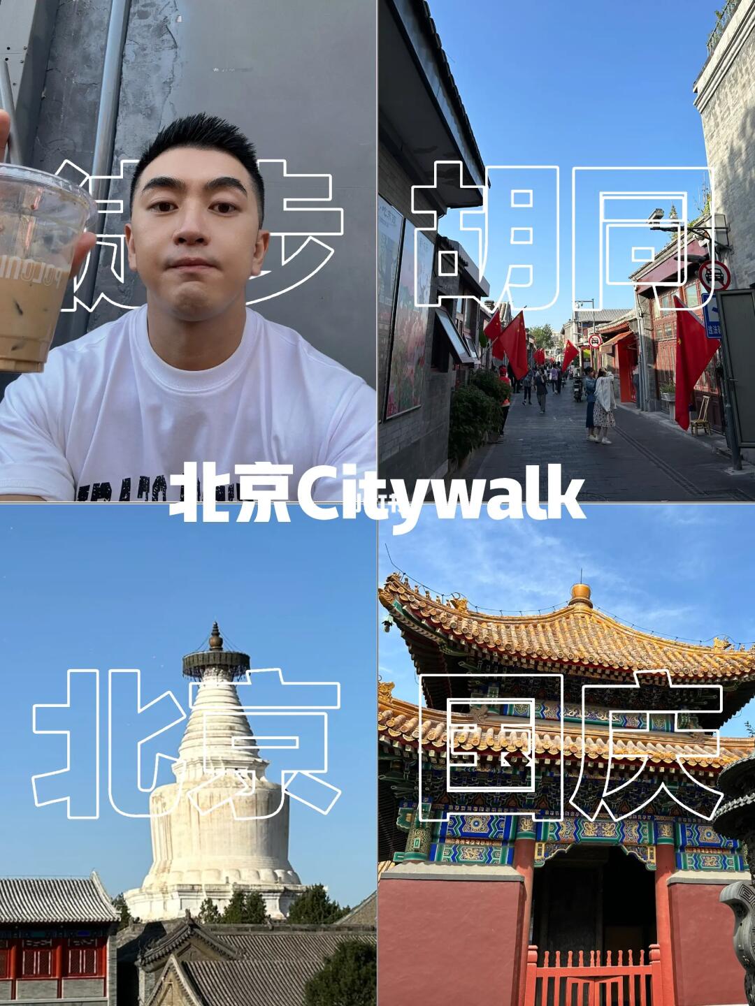 十一国庆旅行 北京Citywalk 做个显眼包