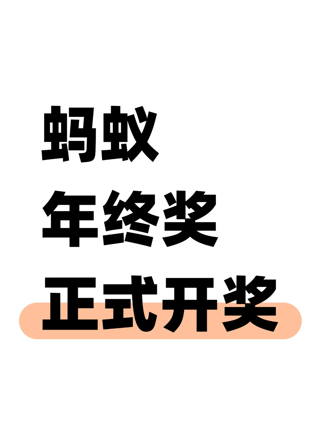蚂蚁年终奖开奖，高绩效赢麻了？