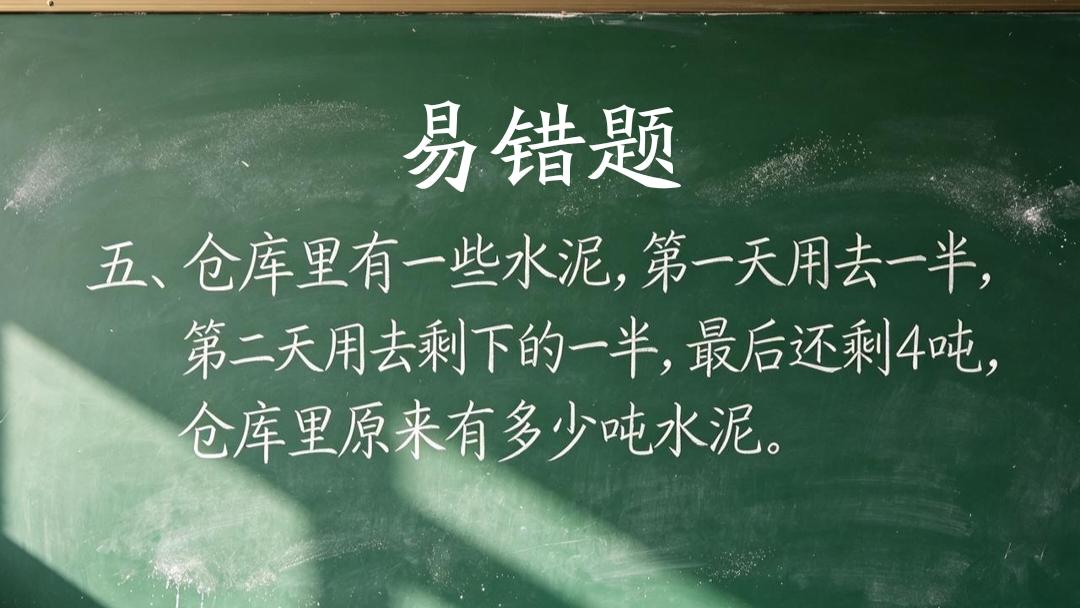 小学三年级综合运用题：“仓库里有一些水泥，第一天用去一半，第二天用去剩下的一半，