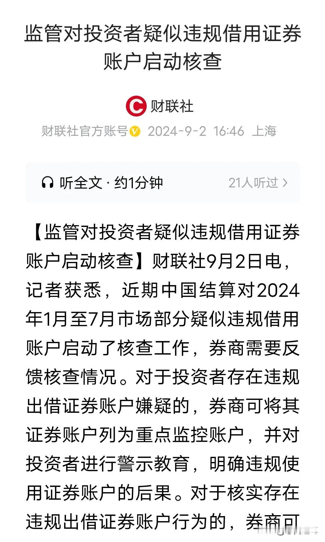 昨天大跌的元凶就是它
启动违规借用账户核查
借用账户在大A不是什么秘密，也是庄家