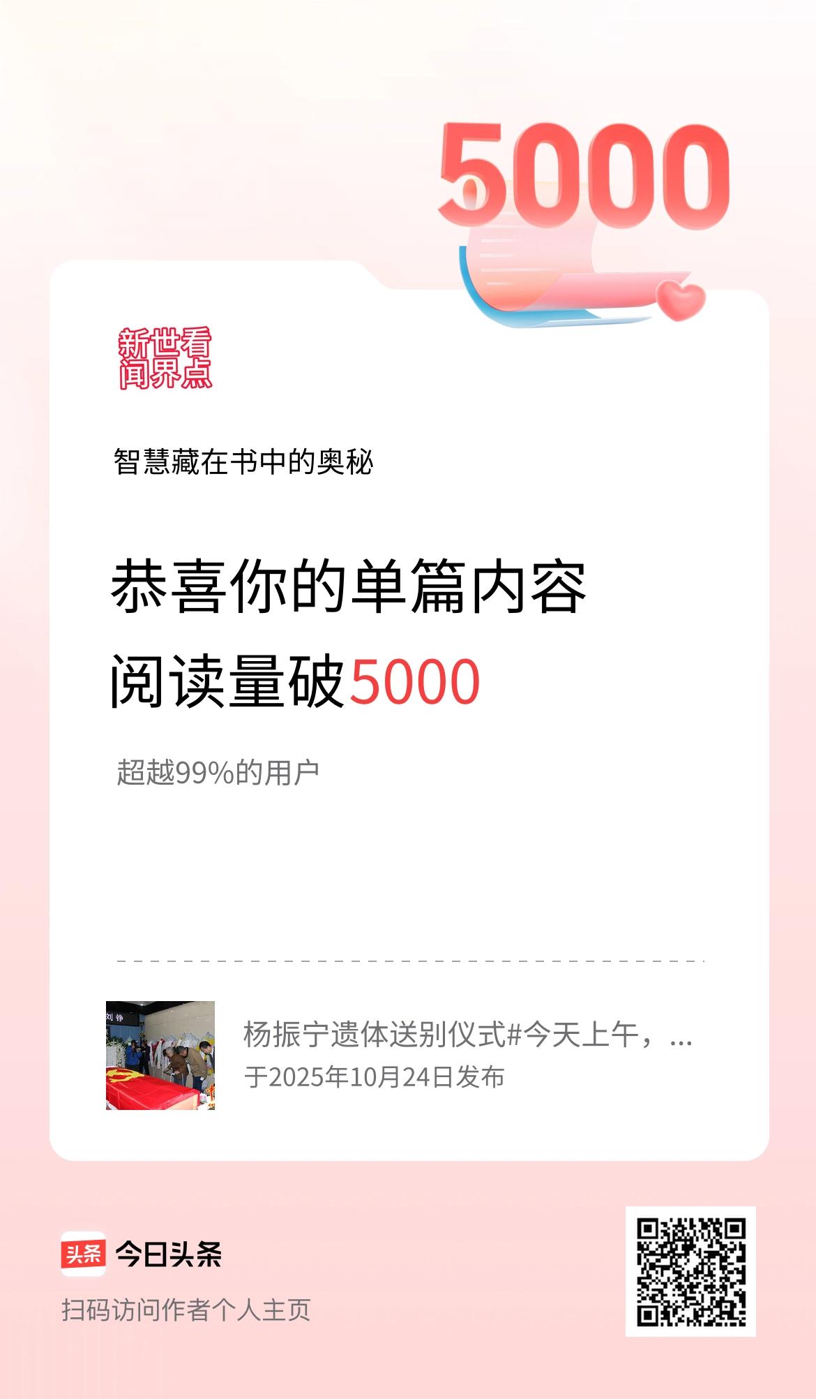单篇内容获得阅读量破5000啦！