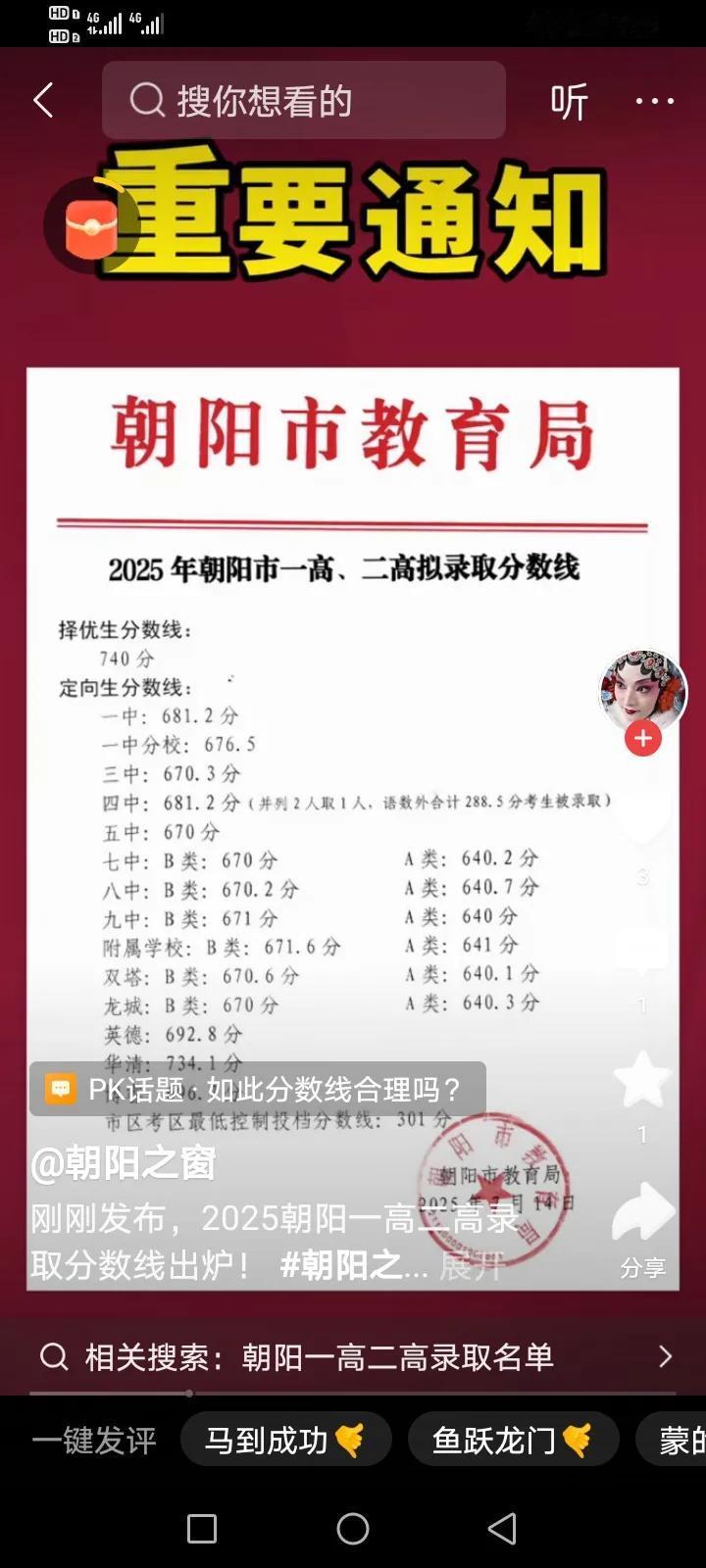 2025年辽宁省朝阳市的中考成绩出炉了，参照这个分数线。你家孩子是否已被重点高中