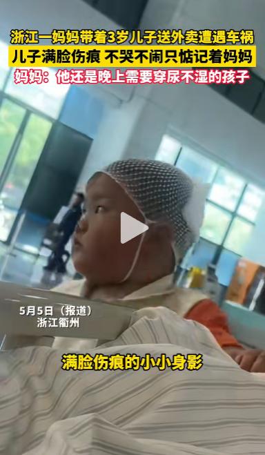 谁看了不心疼？外卖妈妈带娃跑单遇车祸，用身体护住孩子。医院里，3岁儿子的表现远超