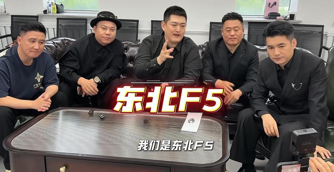 🎤 东北F5是谁
 
赵大牛（赵一楠，赵本山儿子）+ 宋晓峰 + 杨树林 + 