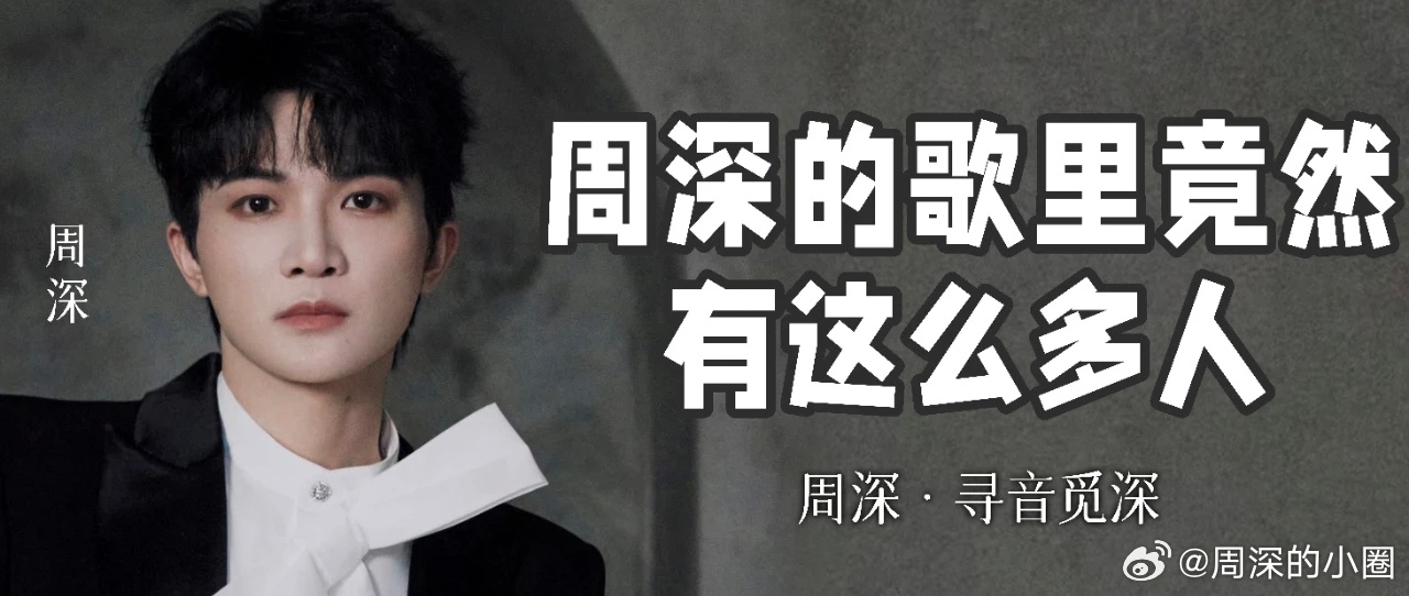 周深   周深给贵州图书馆录的口播   周深献唱挽救计划主题曲 📣深深的小圈v