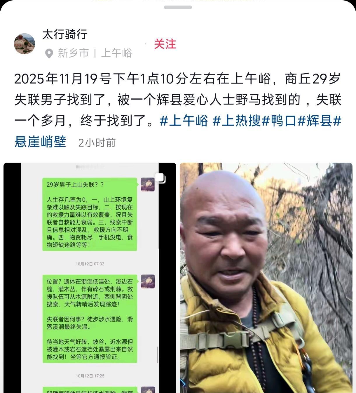 辉县南太行上午峪商丘籍失联男子中午一点10分找到了！向所有参与救援的爱心人士致敬