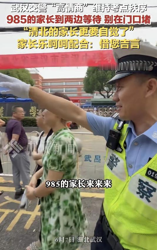 今年高考的交警又火了！

只因他说了这一句：“985的家长麻烦到两边等待，清北的