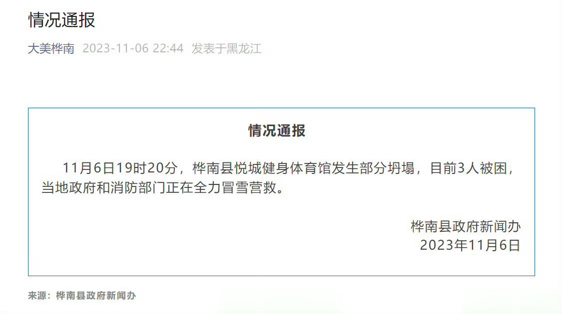 【#佳木斯坍塌体育馆3人被困#】记者从黑龙江省佳木斯市桦南县政府新闻办了解到，1