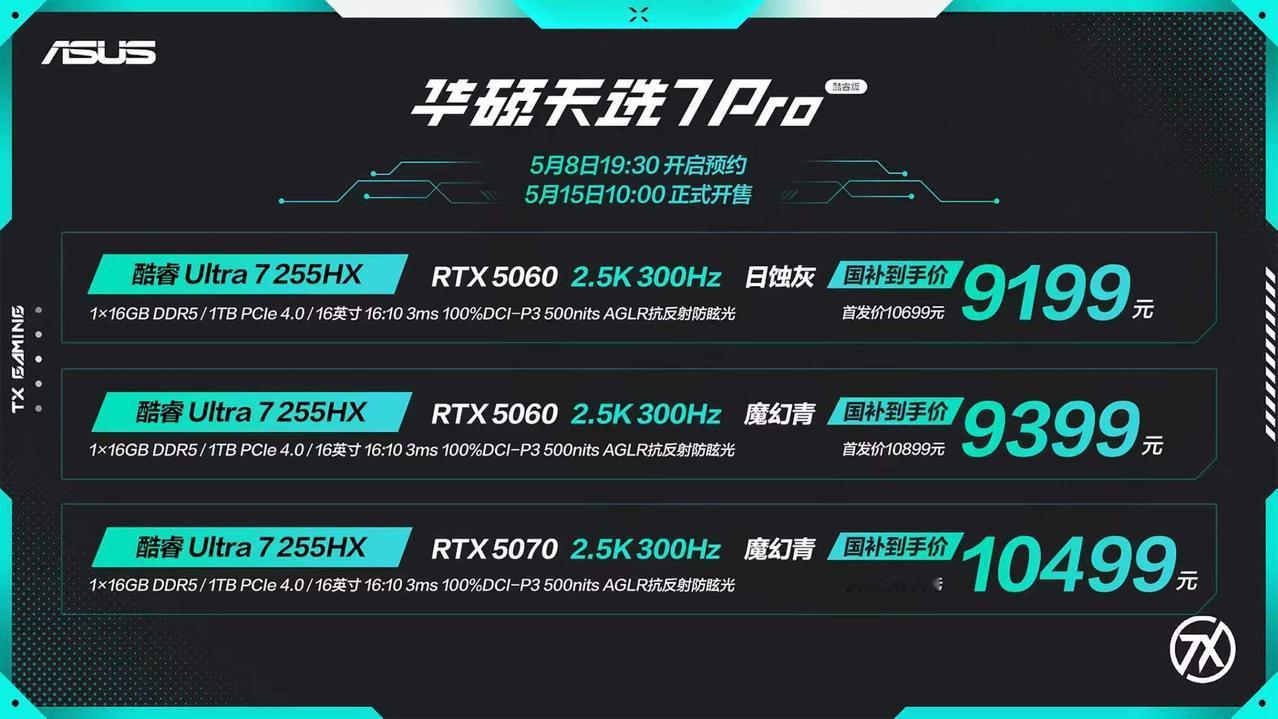 价格来了，价格来了！华硕天选7 Pro 游戏本首发价7989元起，华硕天选7 P
