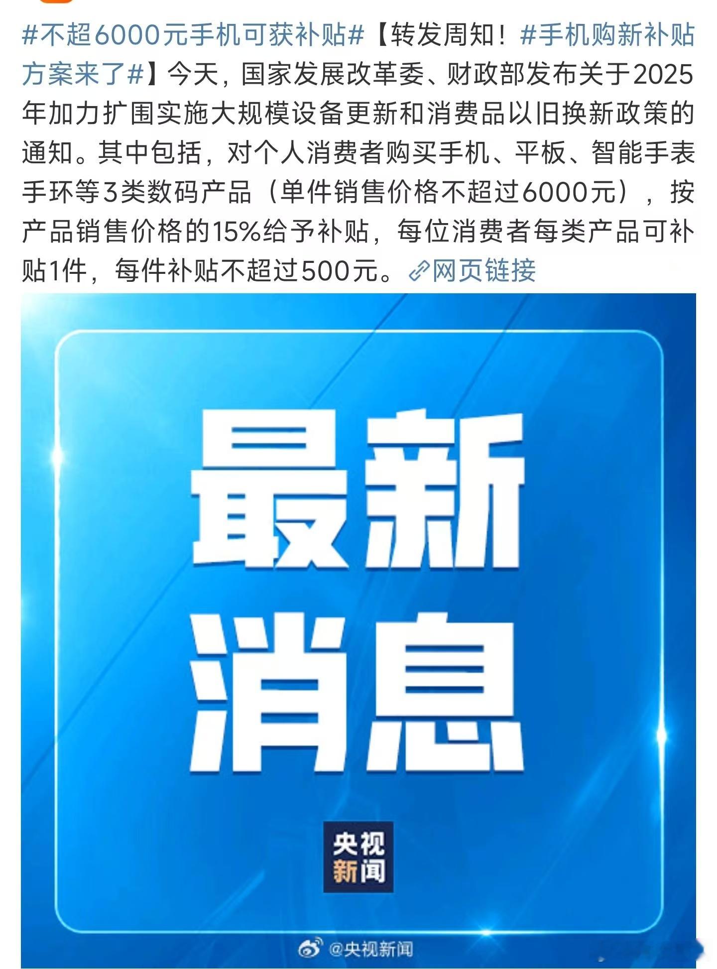 手机购新补贴方案来了 ，省流补15%，封顶500，单件售价不超6000，手机平板