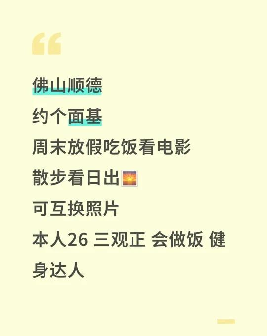 佛山顺德
约个面基
周末放假吃饭看电影
散步看日出🌅
可互换照片
本人26 三