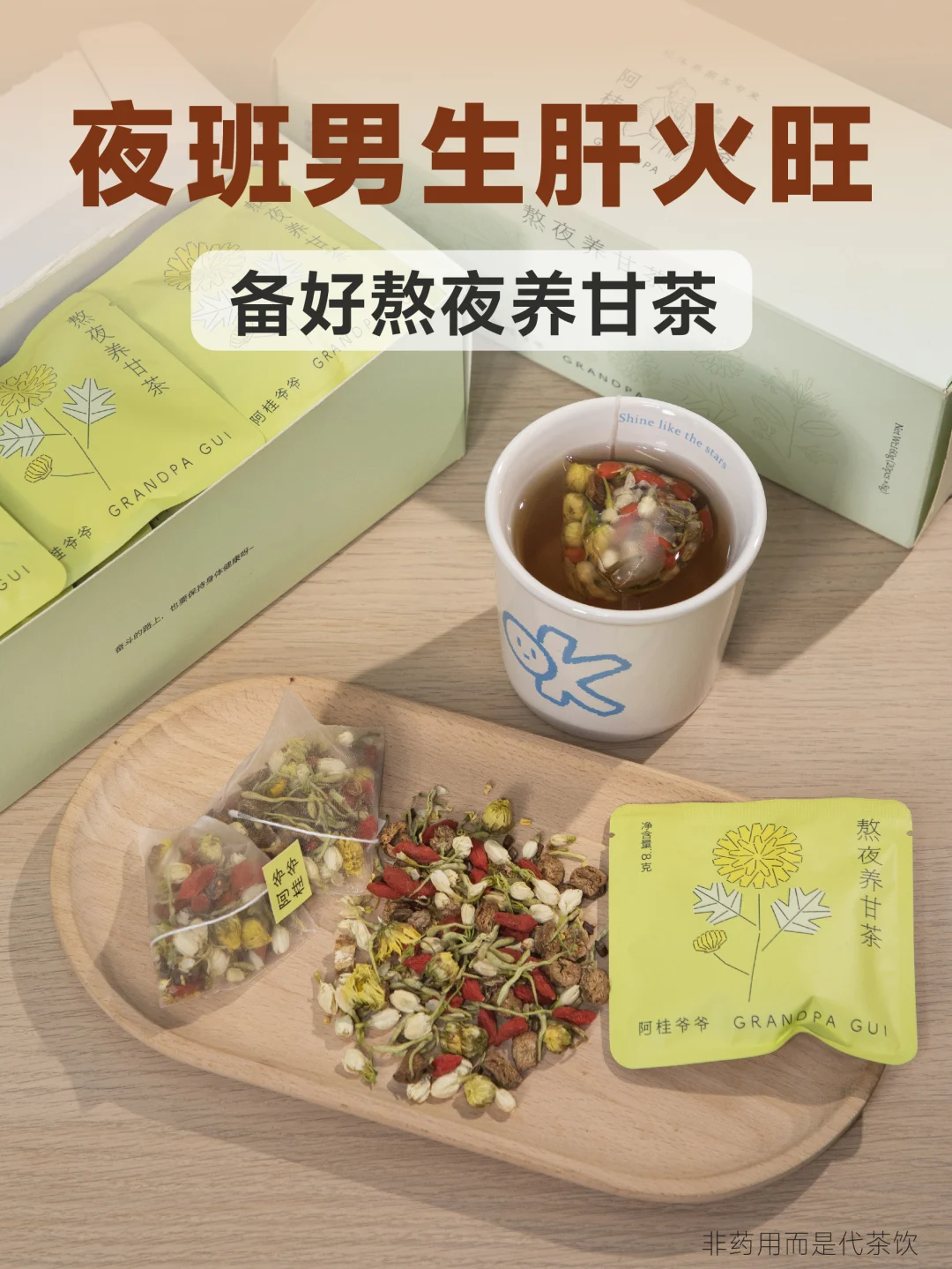 男生长期夜班肝火旺，常备熬夜养甘茶补救！