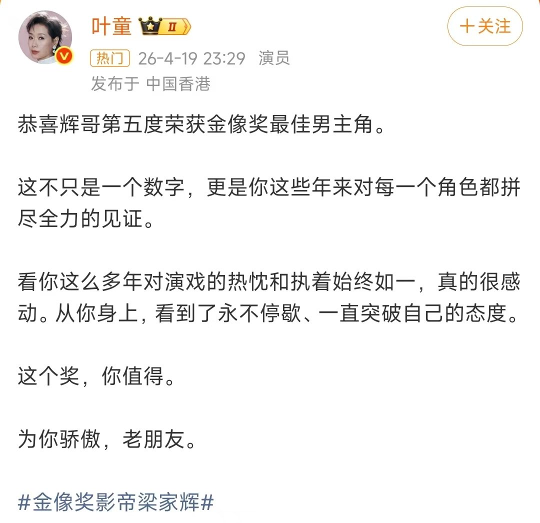 叶童祝贺梁家辉获金像奖影帝叶童祝贺梁家辉获金像奖最佳男主角 这个奖，你值得。金像