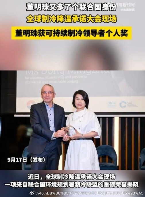 董明珠获可持续制冷领导者个人奖从制造业一线走到国际舞台，这份荣誉背后的分量，不只