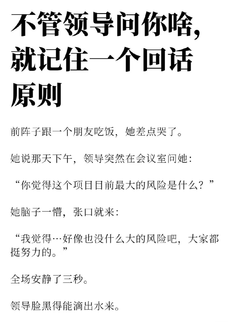 不管领导问你啥，就记住一个回话原则。