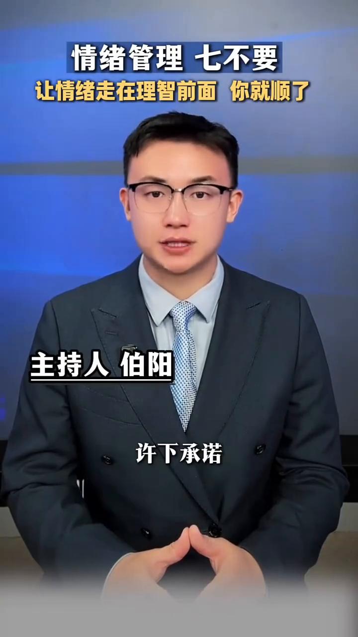 情绪管理七不要，让情绪走在理智前面你就顺了。
主持人伯阳。
·情绪管理第一课：不