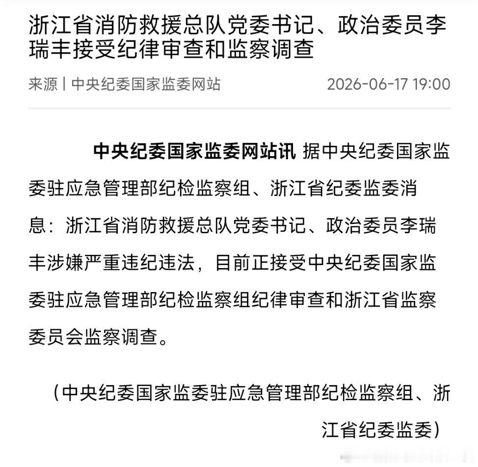浙江省消防救援总队党委书记、政治委员李瑞丰接受纪律审查和监察调查。 
