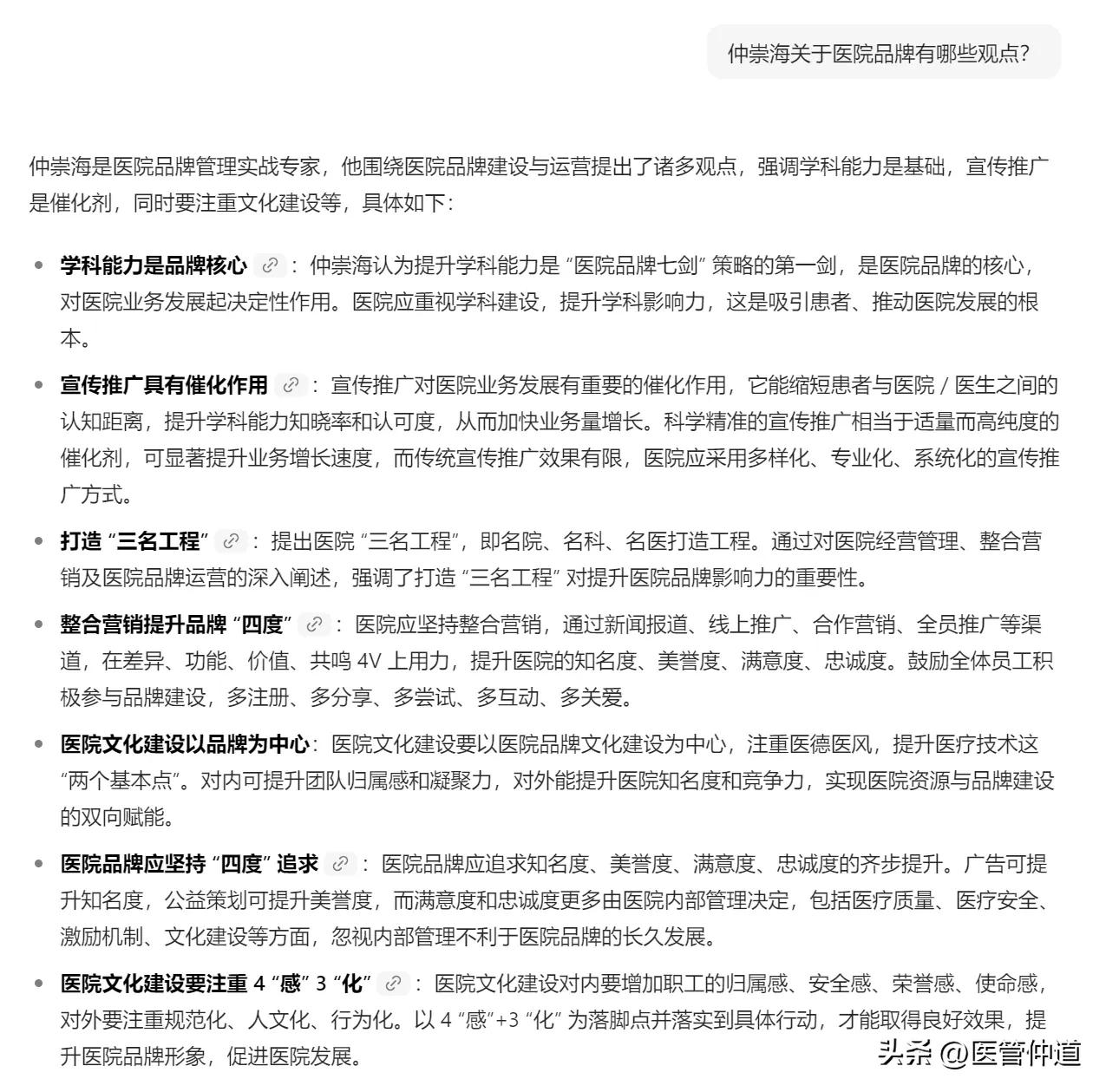 突发奇想：AI会如何评价我？

于是搜索“仲崇海关于医院品牌有哪些观点”，并分别