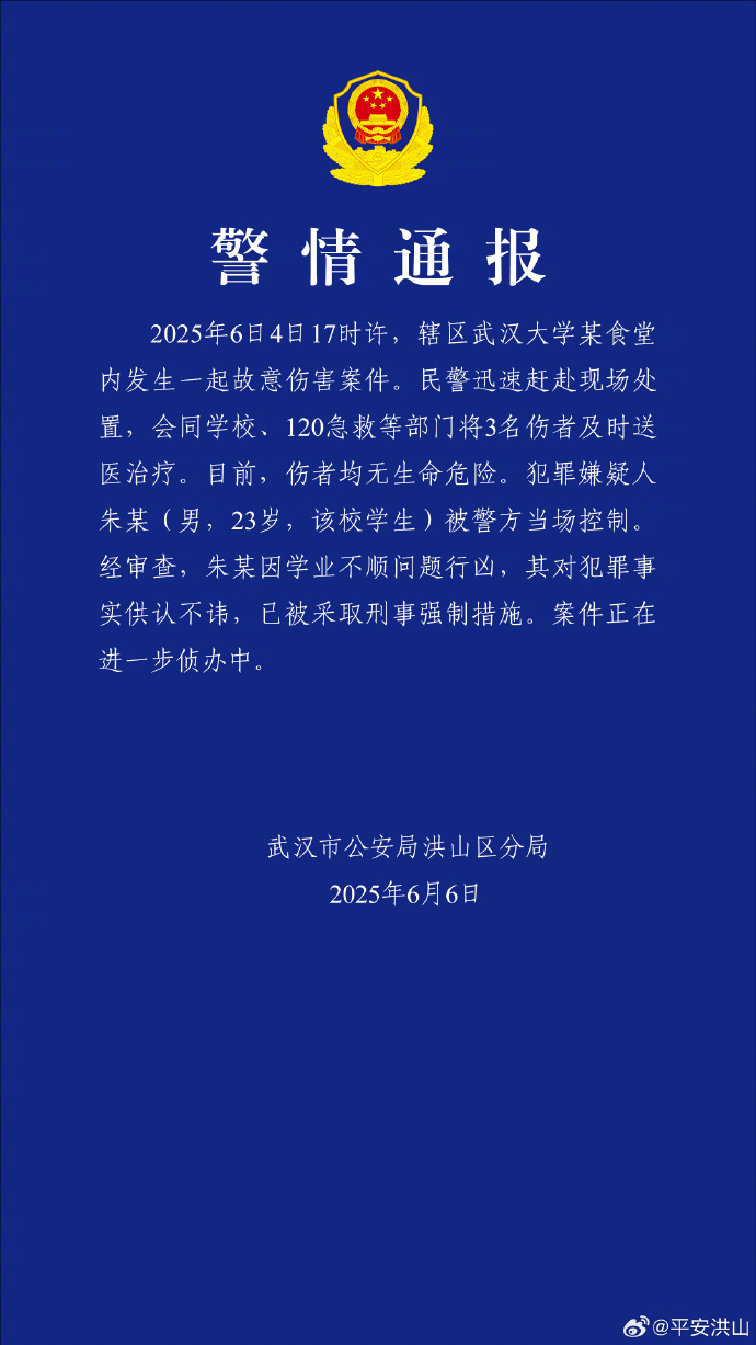 【#武汉大学发生故意伤害案致3伤# 警方：嫌犯因学业不顺问题行凶】#警方通报武汉