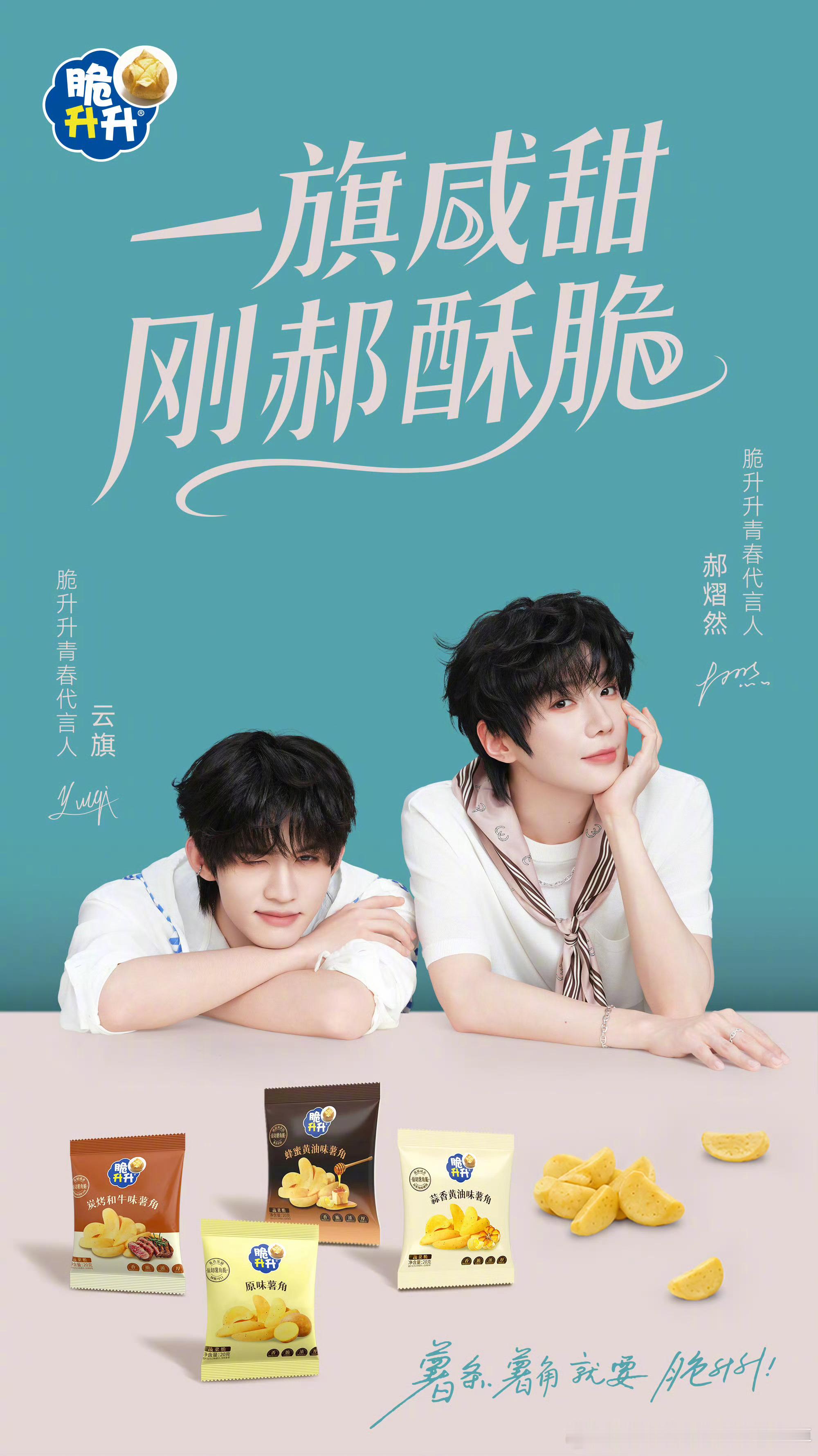 云旗、郝熠然出任脆升升青春代言人。薯脆零食品牌今日官宣全新合作，二人共同解锁新商