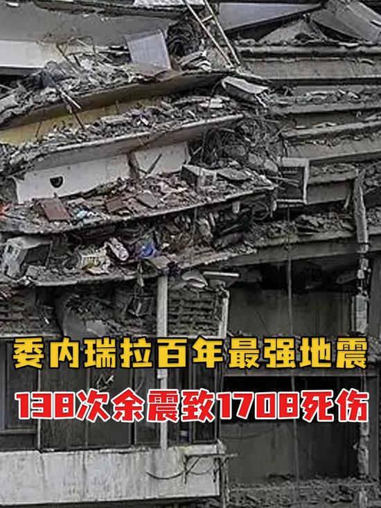 百年来最强双震重创委内瑞拉，短板彻底暴露，中国救援紧急驰援
 
委内瑞拉遭遇百年