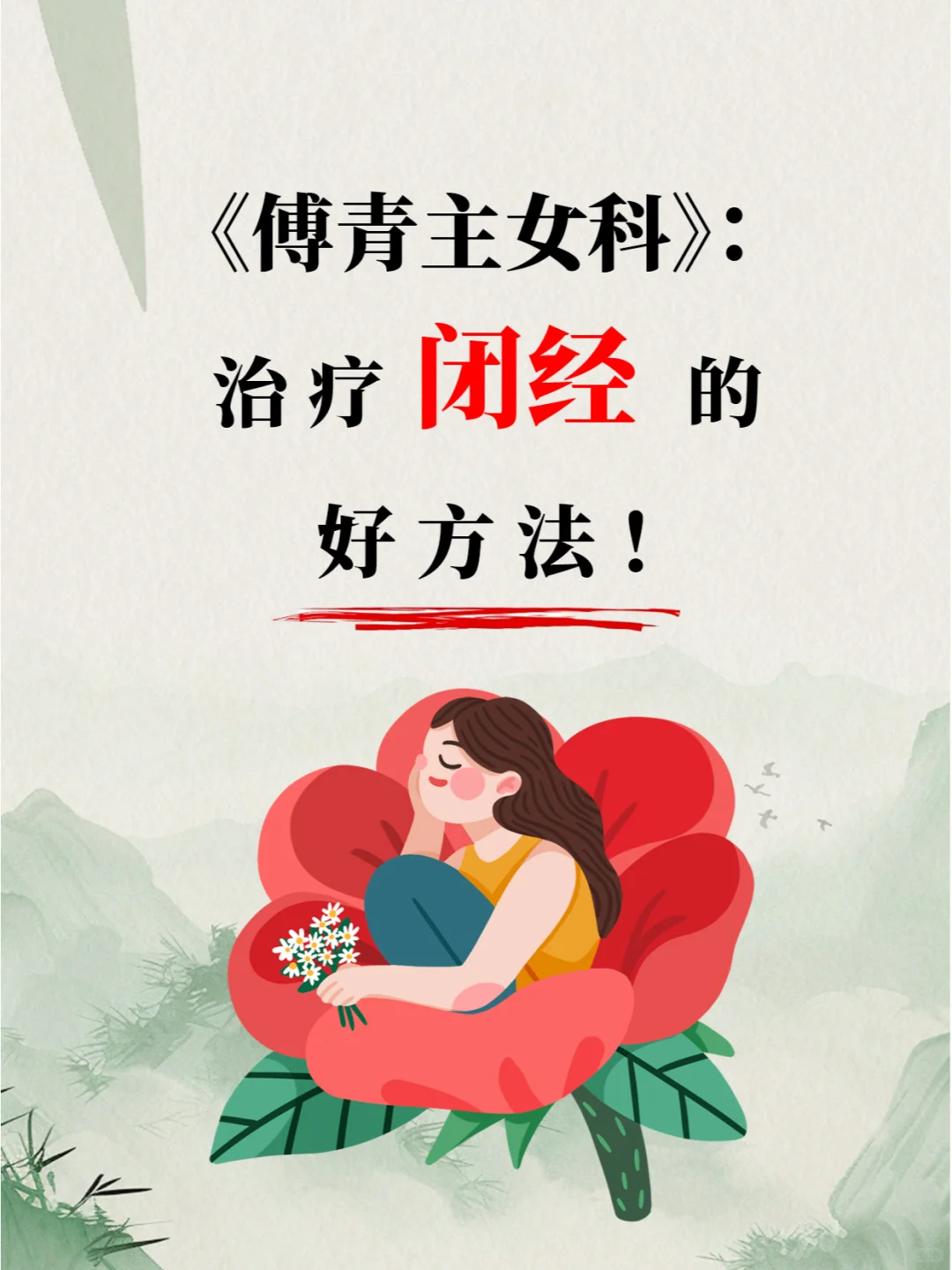 解决肝肾问题导致月经不调直至闭经的办法。