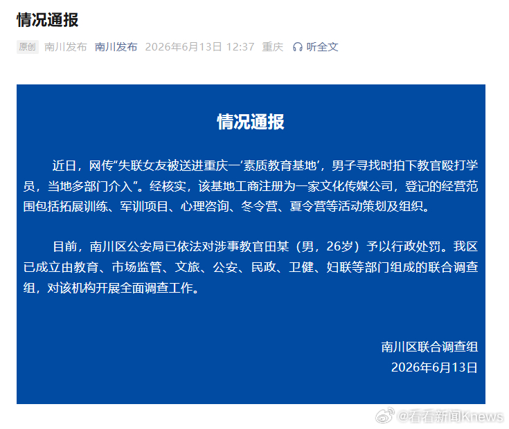 【#官方通报素质教育基地教官殴打学员#】重庆南川区联合调查组6月13日通报：近日