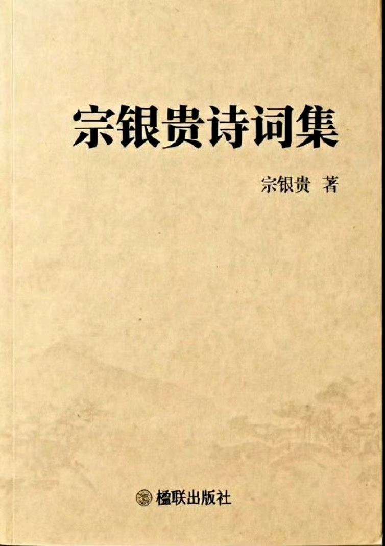 宗银贵诗词对联诗歌词赋雅青秋之韵牛博中国诗词大会母亲节念亲恩黄小青词牌名串烧黄小