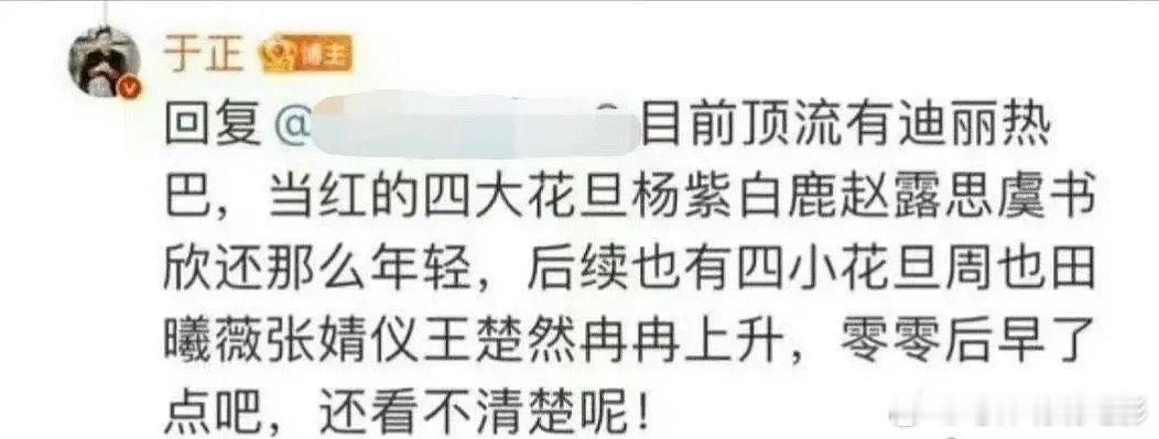 于正排的四小花旦，中肯吗[doge] ​​​