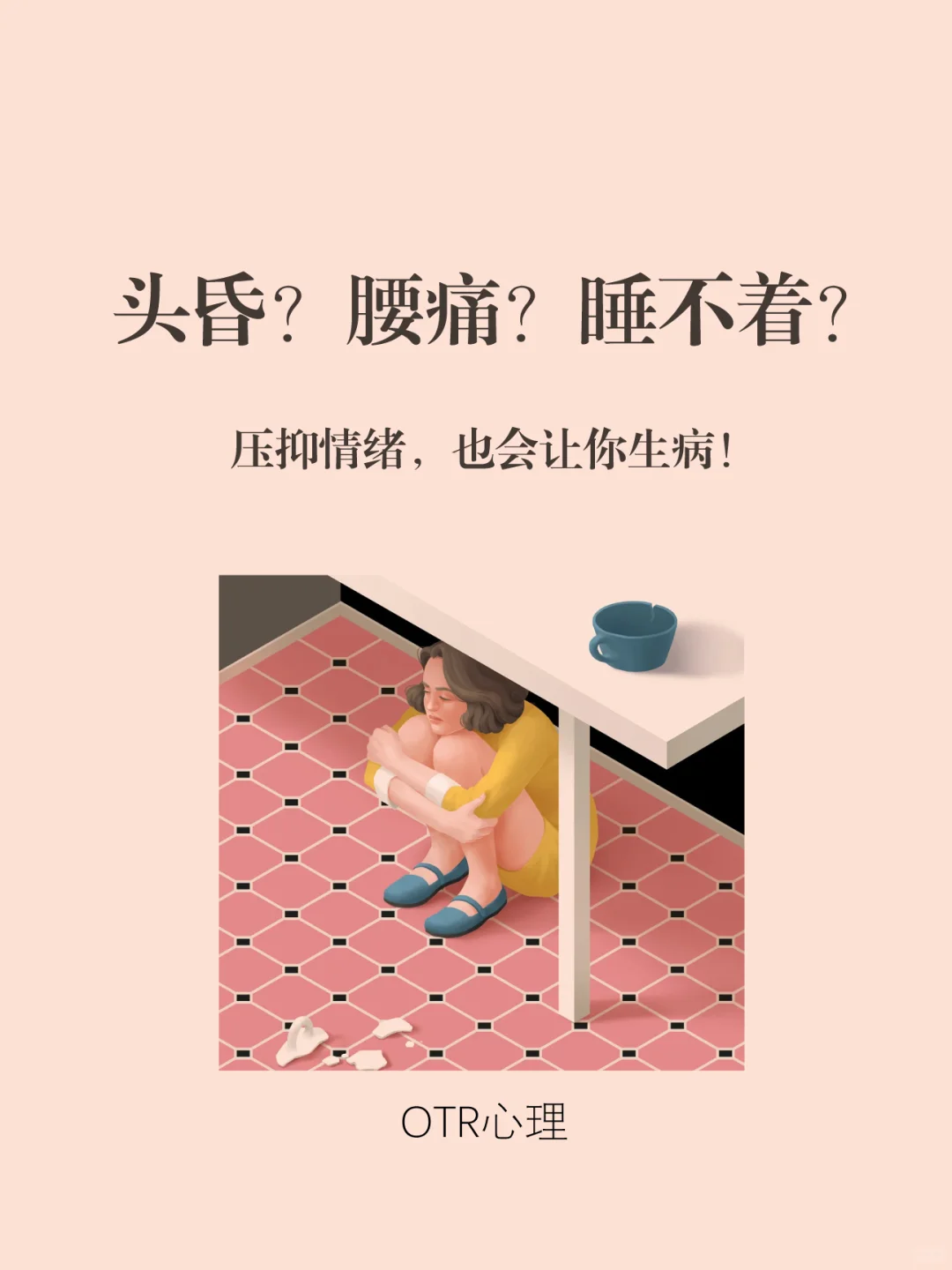 心理病了，身体就会替你说话