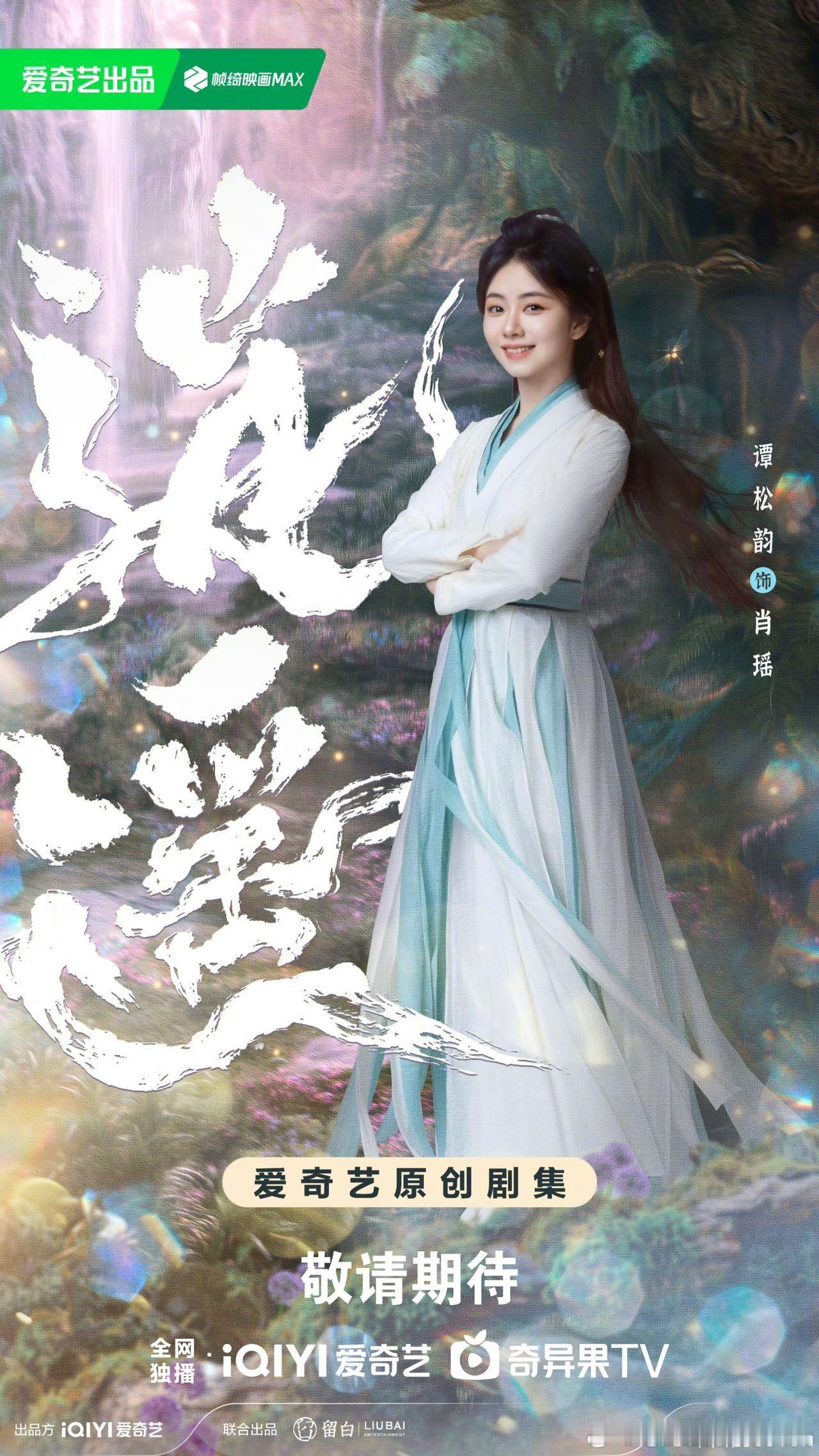 谭松韵逍遥单人海报谭松韵湖蓝白裙披发造型 天地之大，乐得逍遥，为了小命，装妖又如