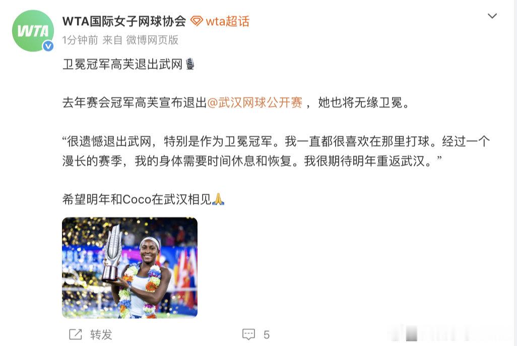 高芙回应武网退赛 【高芙武网退赛】10月7日，发文：去年赛会冠军高芙宣布退出，她