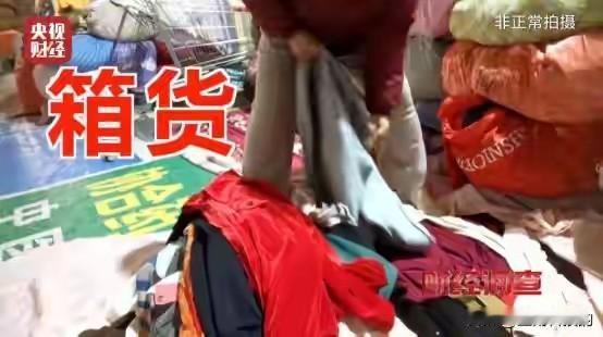 你刷到过那种“样衣清仓”“大牌尾货只要几十块”的直播间吗？快划走！那可能不是捡漏