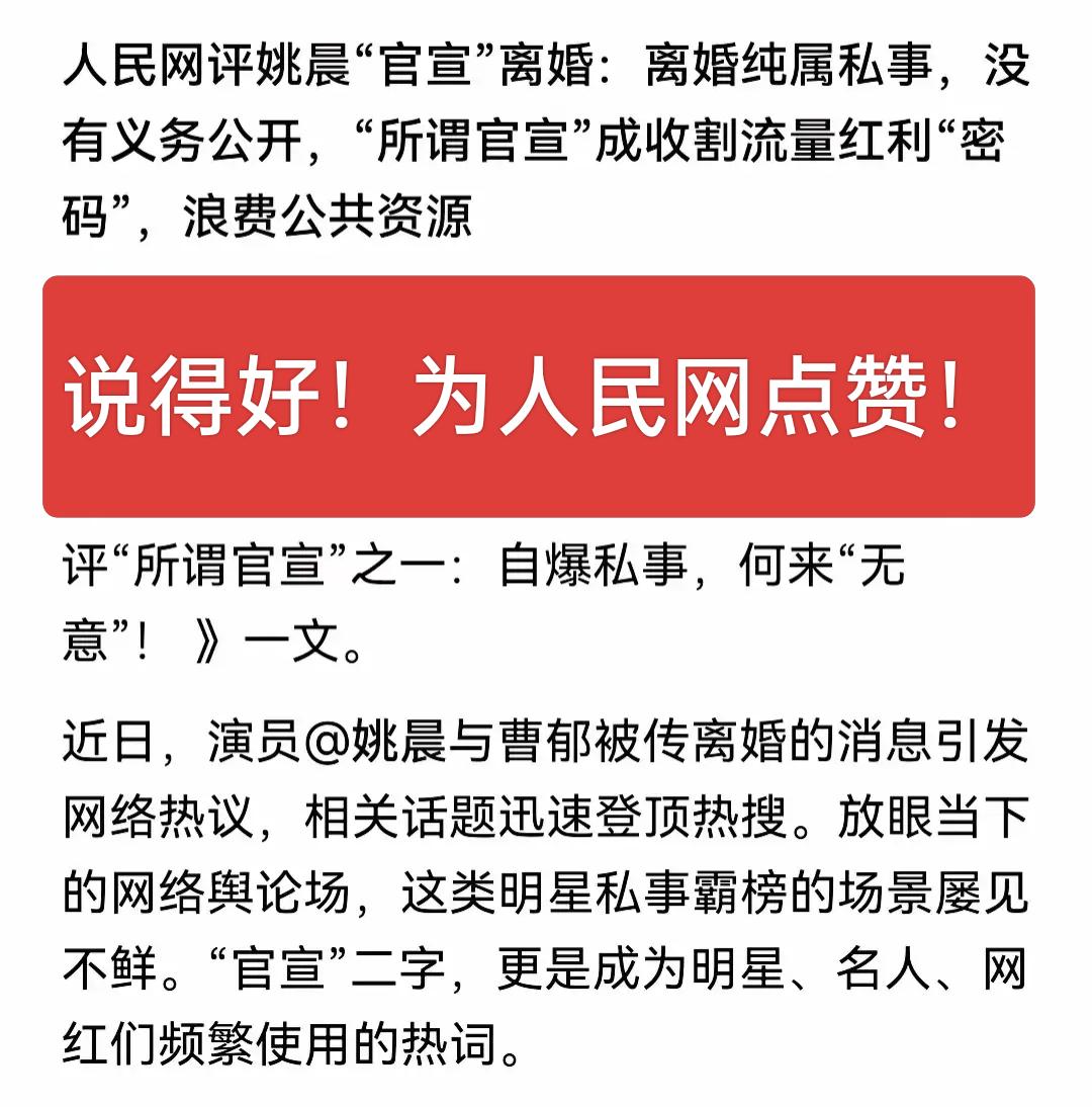 人民网犀利戳破明星“官宣”套路，离婚本是私事，没必要公开；既然主动爆料抢热搜，就