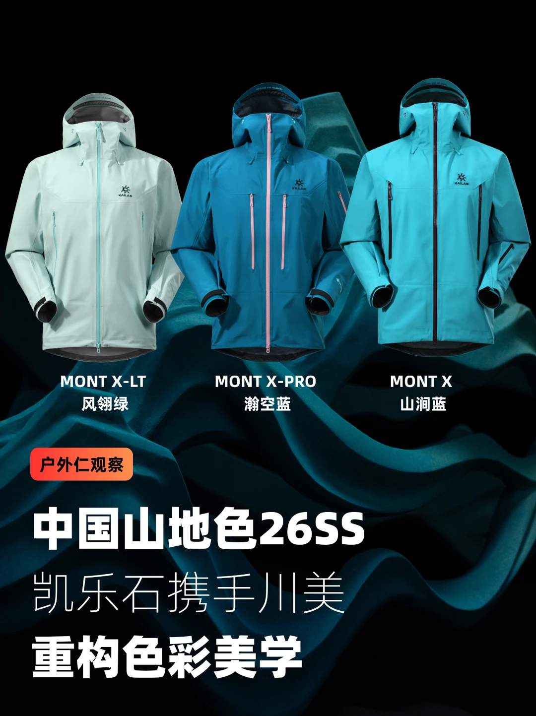 中国山地色26SS：凯乐石携川美重构色彩美学